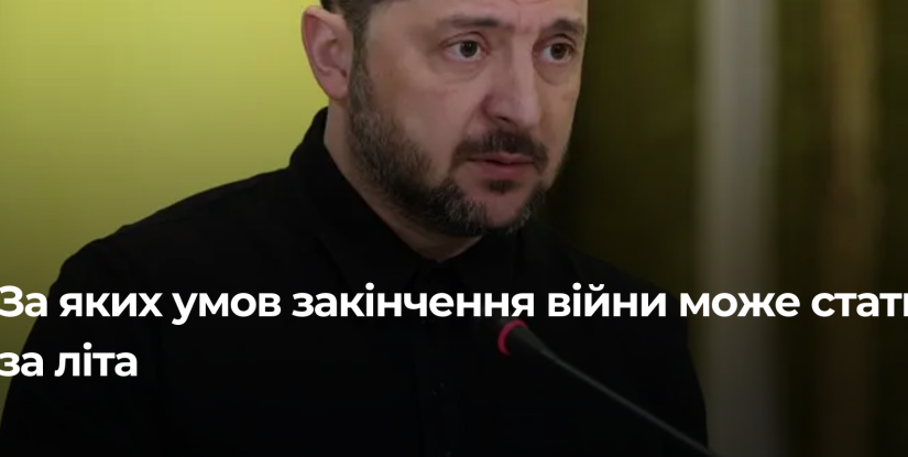 Зеленський про перспективи завершення війни до літа