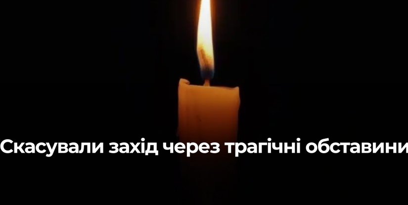 Скасування заходу на Happy Street у Рівному через трагічну втрату