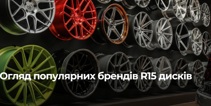 Огляд популярних брендів R15 дисків