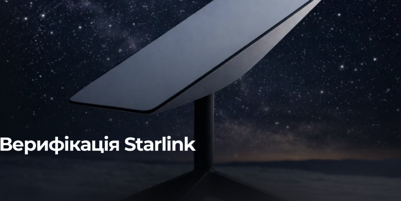 У Рівненській області спростять верифікацію Starlink через пошту