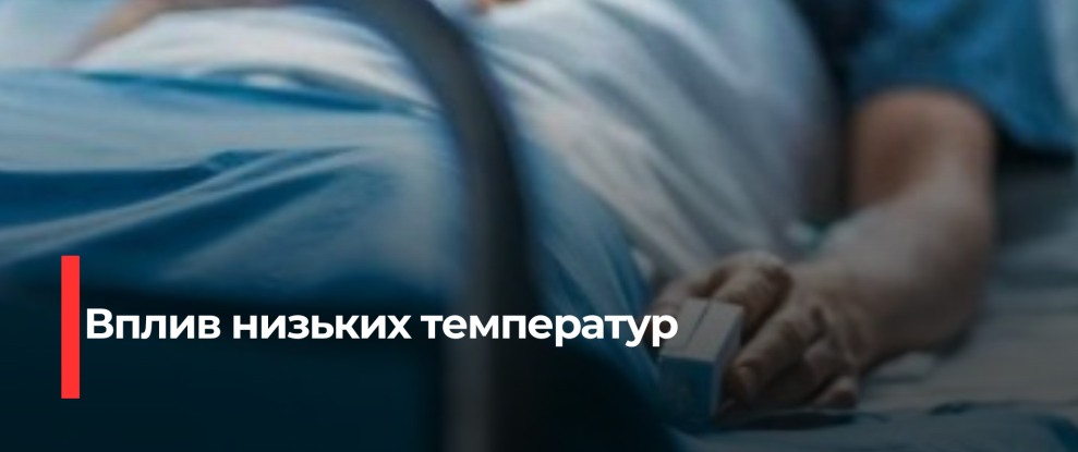 Ризики переохолодження в Острозі: Госпіталізований чоловік та статистика постраждалих