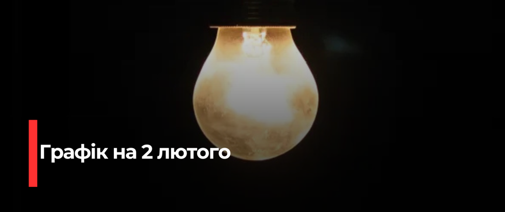 Рівне отримає погодинні відключення електроенергії 2 лютого