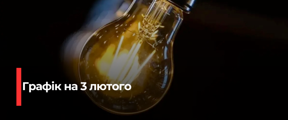Графік відключень електроенергії на Рівненщині на 3 лютого