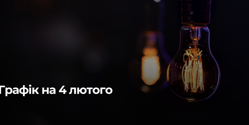 На Рівненщині запроваджено графік погодинних відключень електроенергії