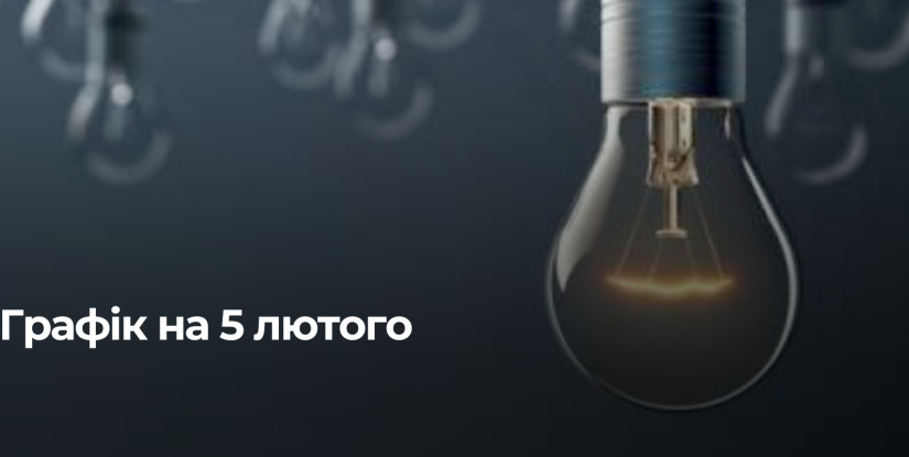 Рівнещина: Погодинні відключення електроенергії 5 лютого