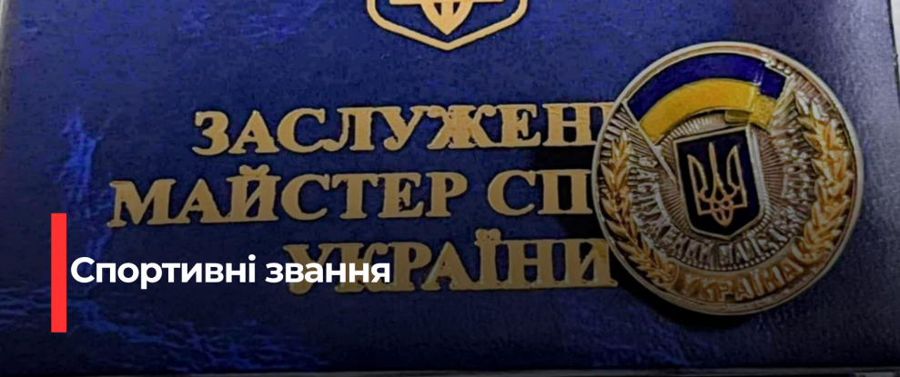 Рівненські інвалідо-спортсмени удостоєні спортивних звань