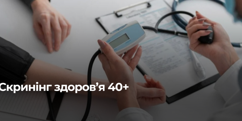 Рівненщина: Безкоштовний Чек-ап для Жителів після 40 Року