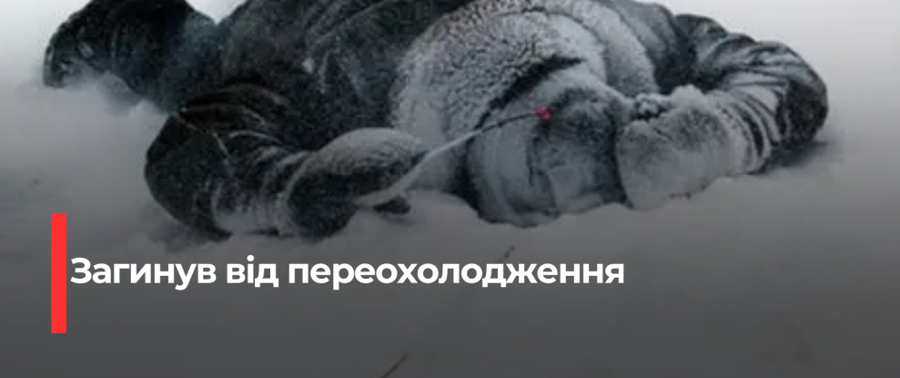 Рівненщина: Три випадки переохолодження, один з яких призвів до смерті