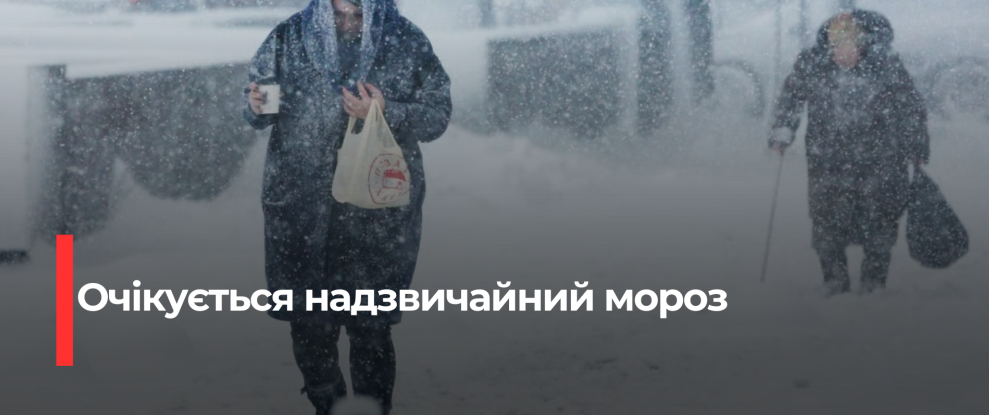 Рівненщина: Небезпечний мороз та червоний рівень тривоги