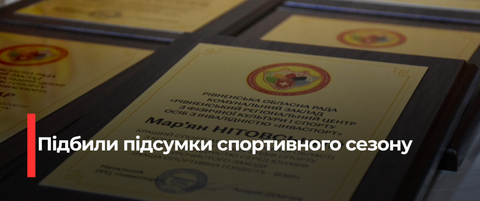 Рівненські спортсмени-паралімпійці здобули вражаючі результати в 2025 році