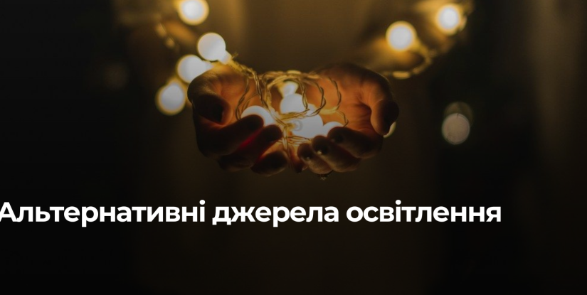 Не лише свічки: чим освітити дім під час відключення світла