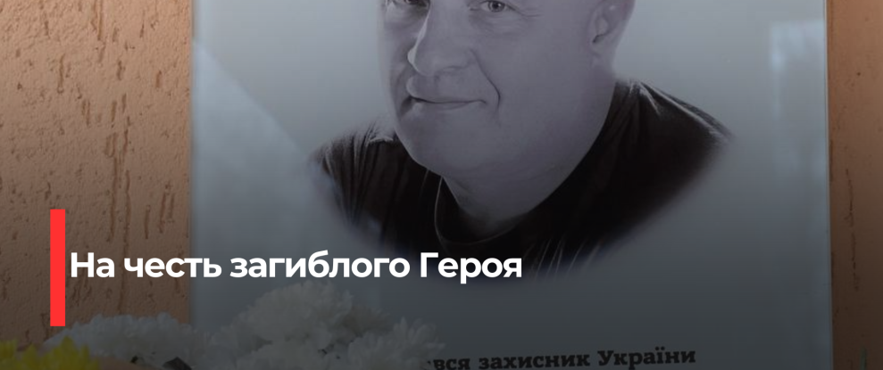 Рівняни вшанували пам’ять загиблого воїна Романа Трофимчука