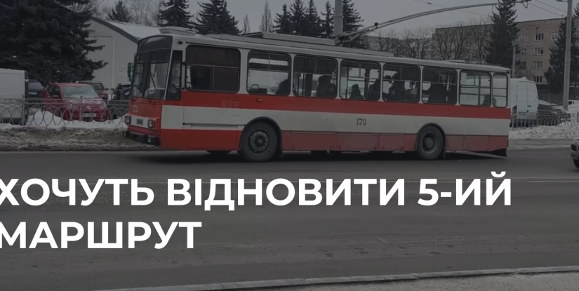 Рівняни висловлюють прохання щодо відновлення тролейбусного маршруту №5