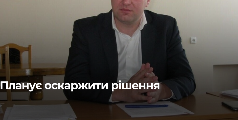 Апеляційний суд розгляне справу про конфіскацію активів керівника громади
