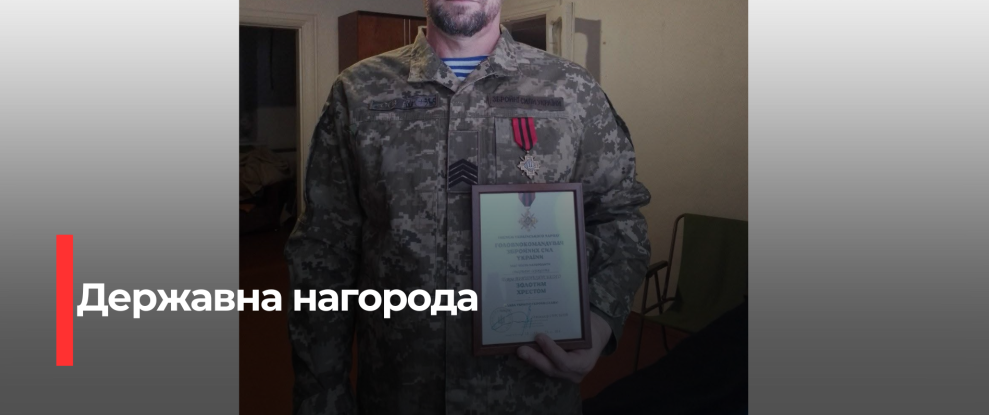 Старший сержант з Рівненщини отримав нагороду «Золотий хрест»