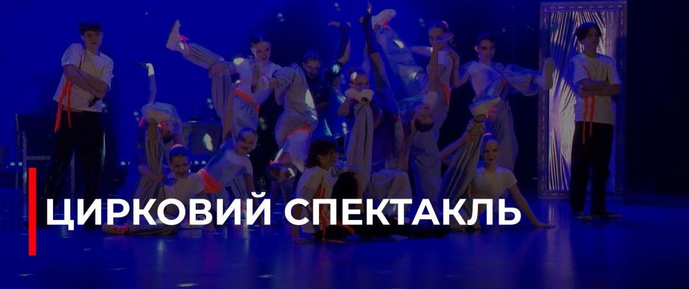 Естрадно-циркова студія Рівного представила спектакль «Забутий світ «Д»