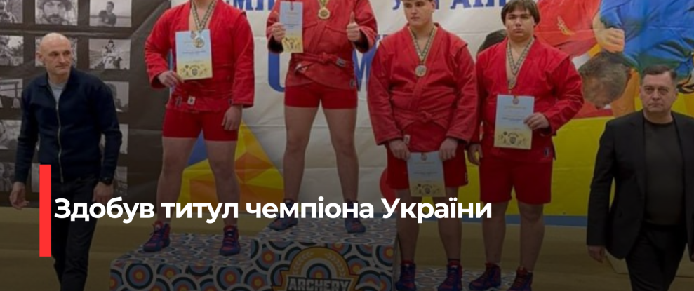 Рівненський борець-самбіст здобув чемпіонство України