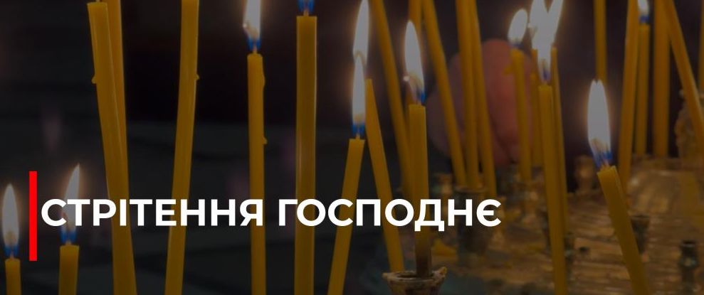 Стрітення Господнє: Зустріч зими й весни