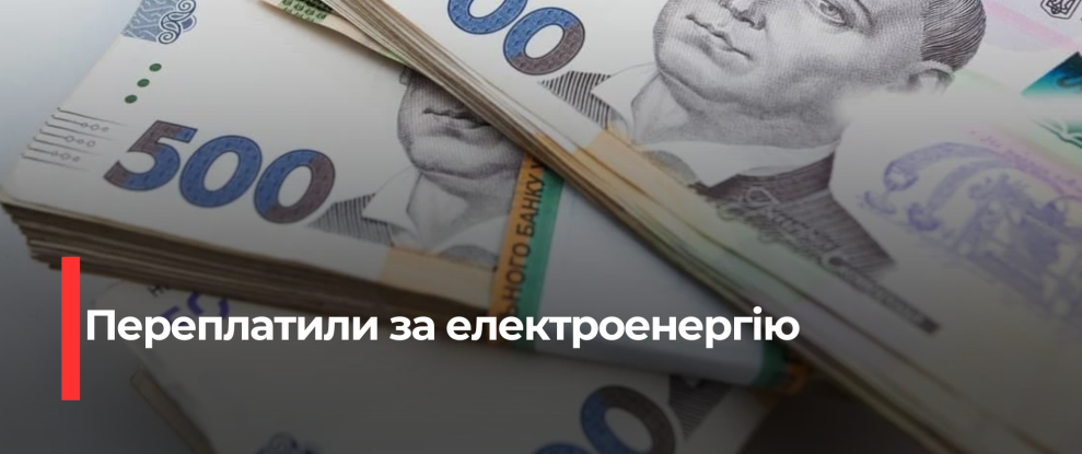 Комунальне підприємство Вараша повернуло понад 1 мільйон гривень енергопостачальній компанії