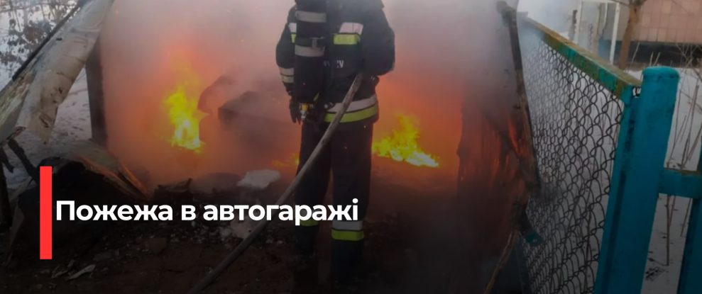 Загорання автогаража в селі Дядьковичі Рівненського району