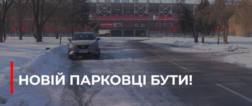 Планують побудову нової парковки біля стадіону «Авангард» у Рівному
