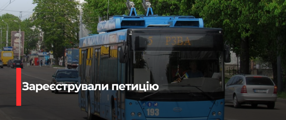 Рівняни висловлюють протест щодо обмеженого руху тролейбуса №5