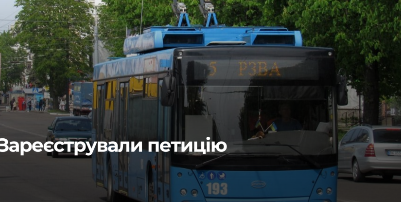 Рівняни вимагають відновлення роботи тролейбуса №5