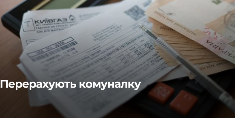 Автоматичний перерахунок комунальних платежів в Україні: що зміниться з 1 січня 2026
