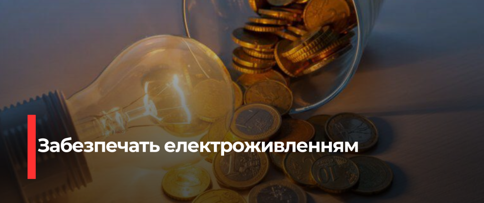 Уряд забезпечить електроживлення у багатоквартирних будинках