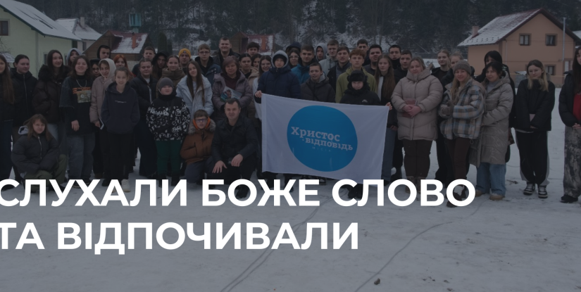 Сороча поїздка церкви “Христос є відповідь” до Карпат: відпочинок, духовне збудження та екскурсії