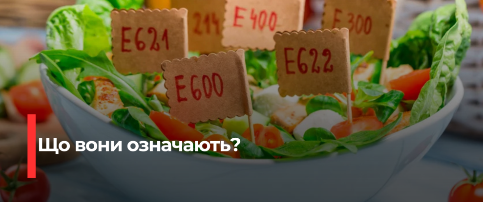 Розбираємо Е-добавки: Все, що потрібно знати