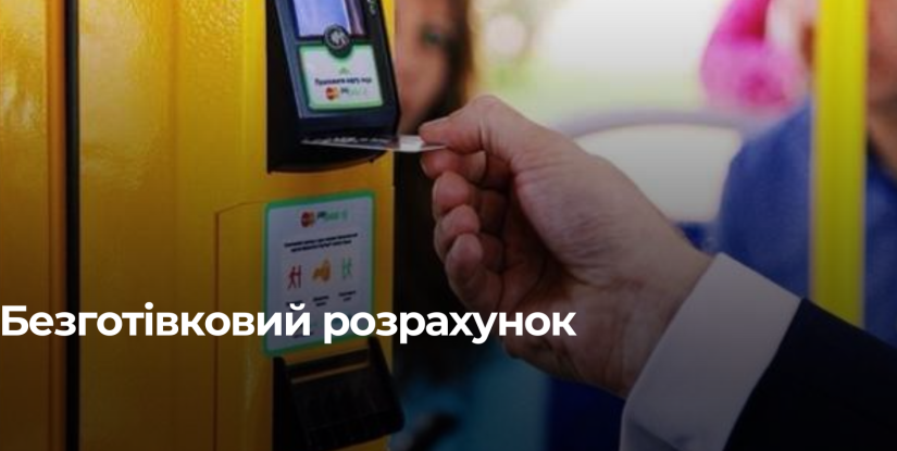 Рівне переходить на безготівкову оплату в громадському транспорті
