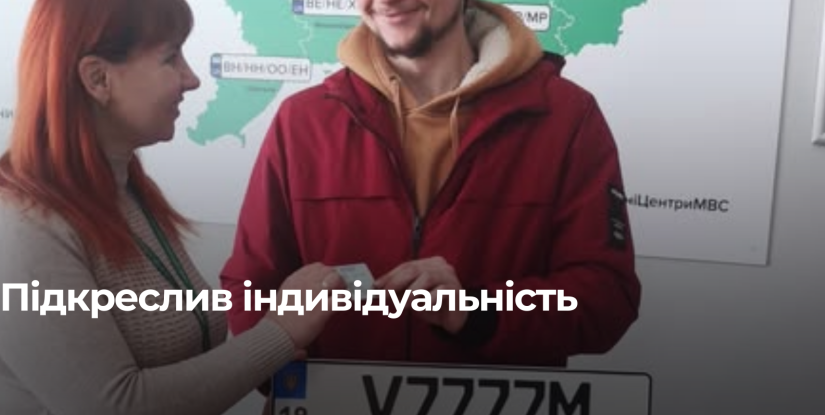 Унікальний номер автівки: Рівненський житель оформив замовлення у сервісному центрі МВС
