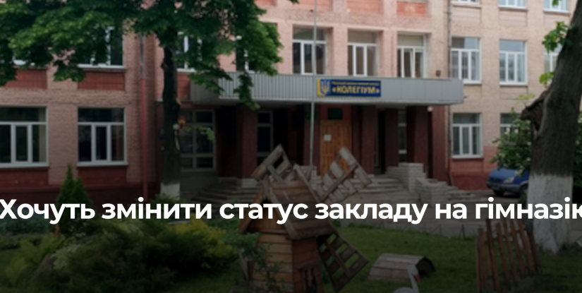 Рівненські батьки висловлюють занепокоєння щодо майбутнього ліцею «Колегіум»