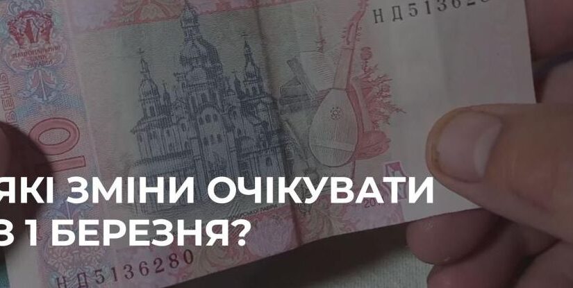 Зміни в обігу та пенсійній системі: що потрібно знати з 1 березня