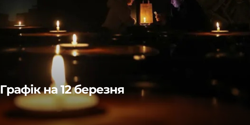 Рівнещина: У четвер, 12 березня, запроваджуються погодинні відключення електроенергії