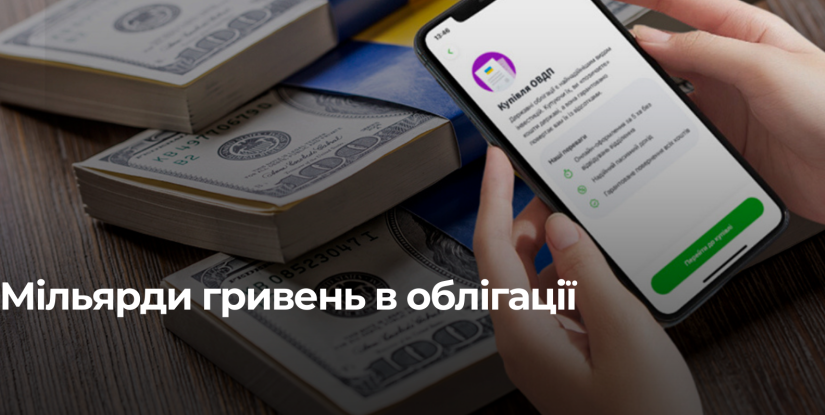 Зростання інтересу до державних облігацій: українці та компанії інвестують понад 440 млрд грн