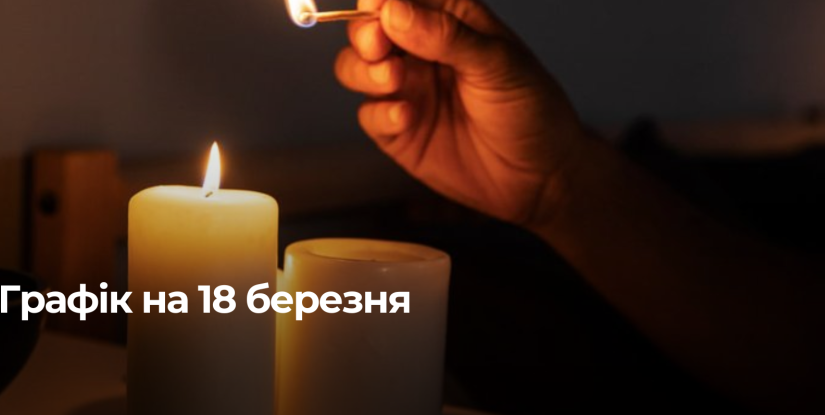 Рівнещина: Сьогодні, 18 березня, запроваджується погодинний графік відключень електроенергії