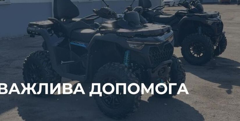 Рівне надає військовим квадроцикли, дрони та старлінги