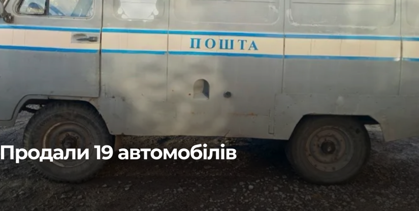 Укрпошта виставила на продаж транспортні засоби на Рівненщині