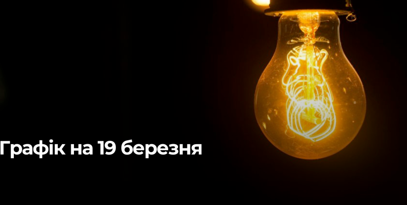 Погодні Відключення Електроенергії на Рівненщині 19 березня
