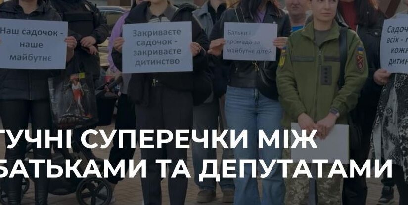 У Рівному батьки протестували проти можливого закриття дитсадка №16