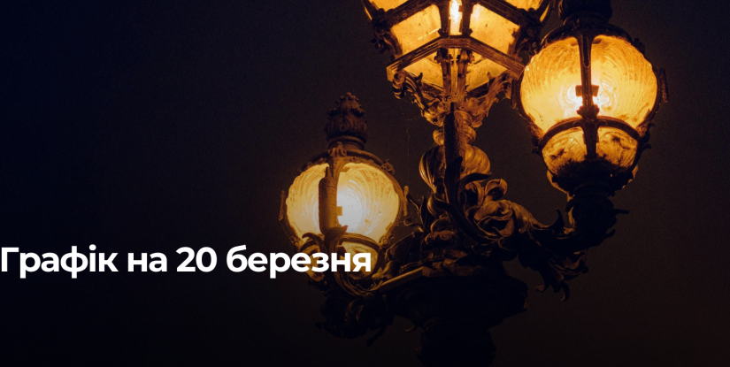 Погодинні відключення електроенергії на Рівненщині 20 березня