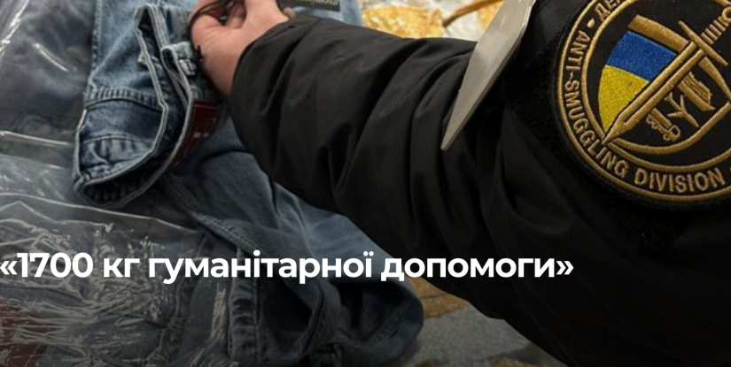 Митники викрили схему з гуманітарною допомогою для рівненського фонду