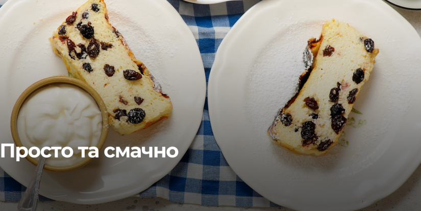 Секретні поради: Як приготувати сирну запіканку з родзинками