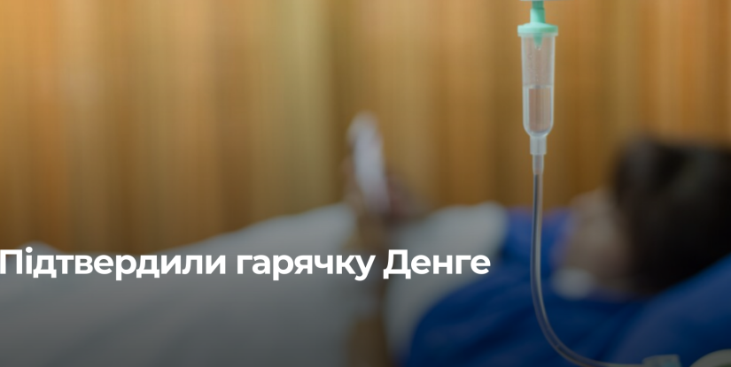 У Львівській області зафіксовано випадок дженге: що потрібно знати