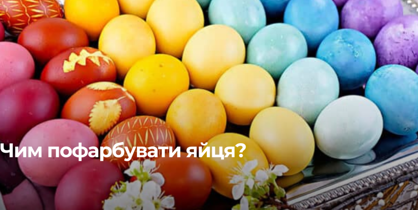 Натуральні способи фарбування яєць на Великдень