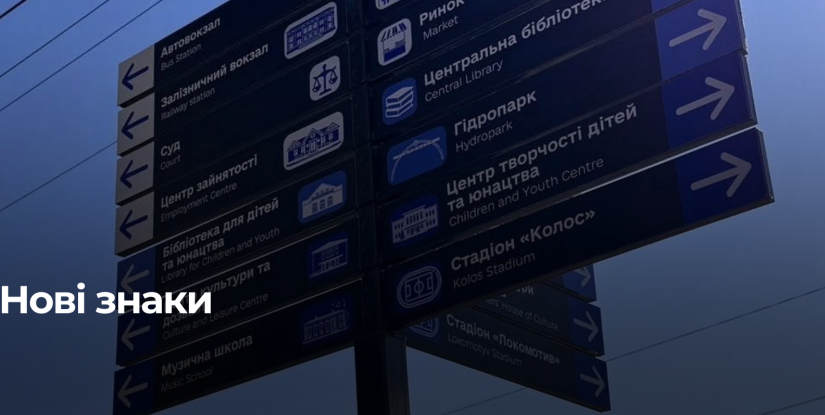 Нові вказівні знаки покращать навігацію у Здолбунові