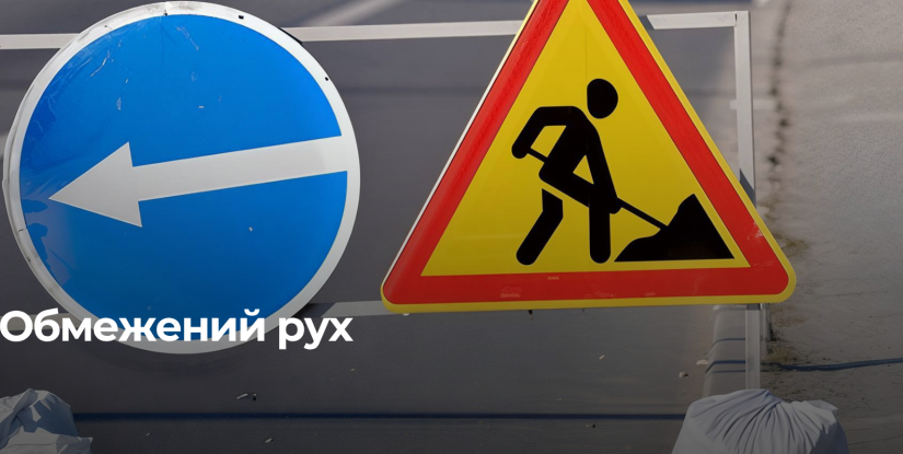 Обмеження руху на вулиці Замковій у Рівному