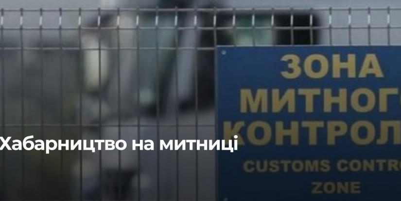 Розслідування щодо корупційної діяльності на Рівненській митниці